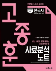 고종훈 한국사 사료분석노트 (2018) : 9급 7급 공무원 (정리 극대화 2)